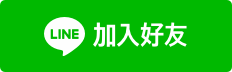 加入矽利康、防火泥、防水劑LINE好友