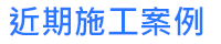 DOWSIL陶熙衛浴防霉專業用矽利康近期施工案例