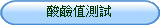 DOWSIL陶熙798無塵室專業級矽利康酸鹼值測試
