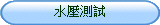 DOWSIL陶熙798無塵室專業級矽利康水壓測試