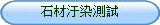 DOWSIL陶熙798無塵室專業級矽利康石材汙染測試