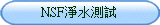 DOWSIL陶熙798無塵室專業級矽利康NSF淨水測試
