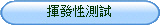 DOWSIL陶熙798無塵室專業級矽利康揮發性測試報告