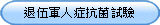 DOWSIL陶熙798無塵室專業級矽利康退伍軍人症抗菌試驗