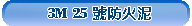 CP25WB+3M防火泥(矽利康型298ml支裝/5加侖桶裝)