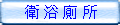 衛浴廁所矽利康打膠案例