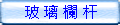 玻璃欄杆矽利康打膠案例
