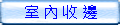 室內收邊矽利康打膠案例