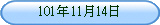 101年11月14日