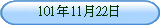 101年11月22日