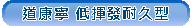 道康寧DOWSIL(陶熙)GREEN低汙染矽利康