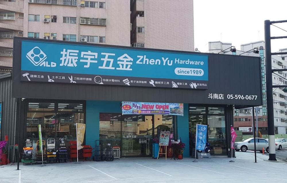 振宇五金斗南店外觀