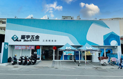 振宇五金三民店外觀