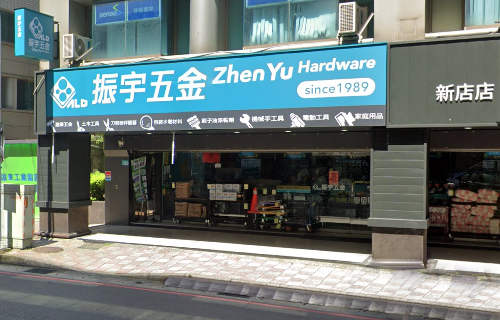 振宇五金新店店外觀