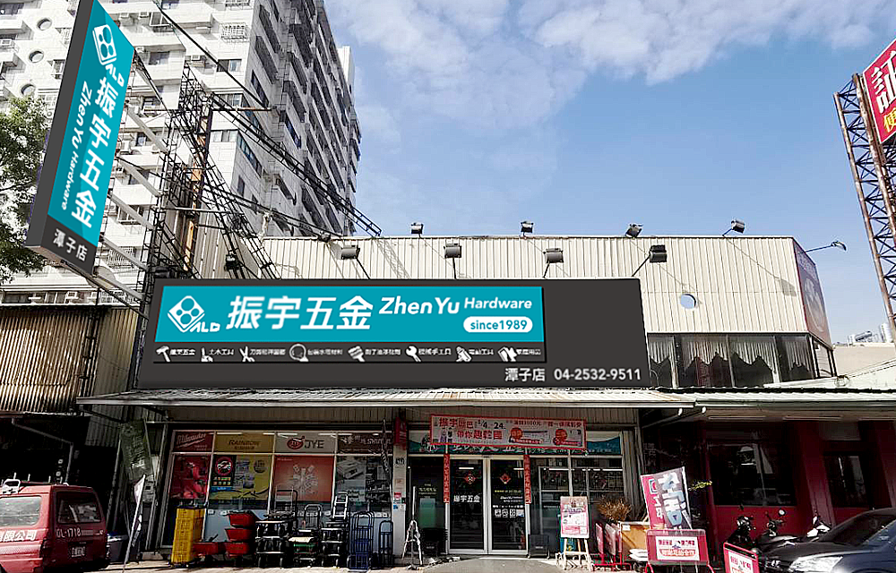 振宇五金潭子店外觀