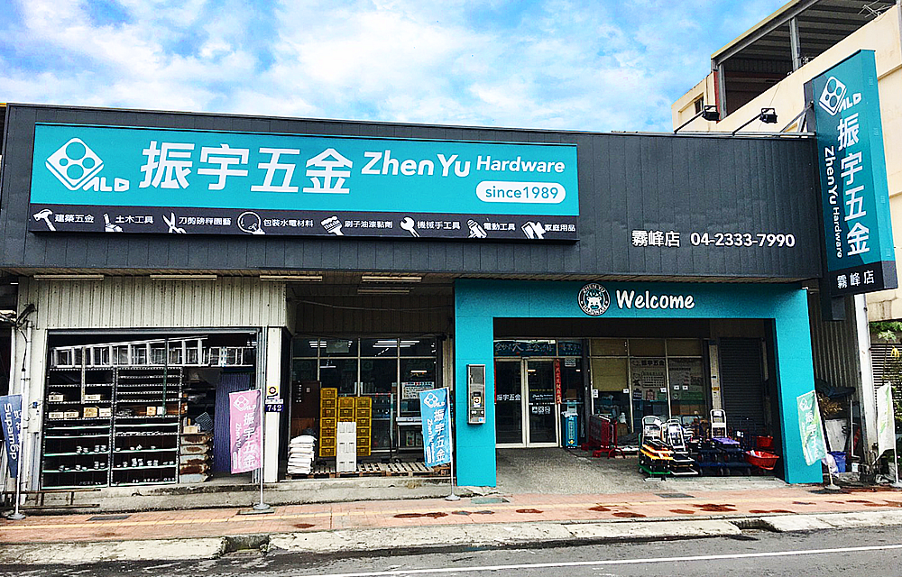 振宇五金霧峰店外觀