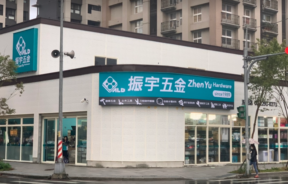 振宇五金五股店外觀