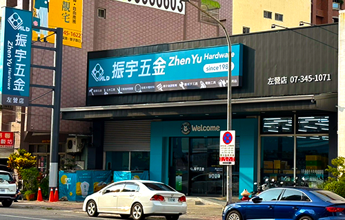 振宇五金左營店外觀